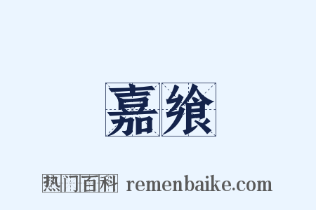嘉飨是什么意思的图片